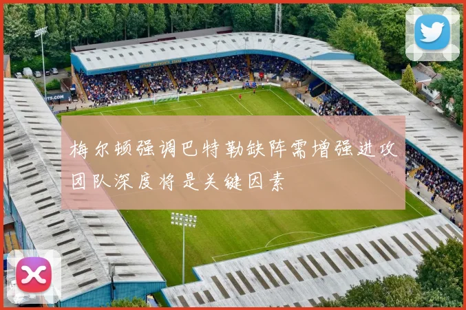 梅尔顿强调巴特勒缺阵需增强进攻团队深度将是关键因素