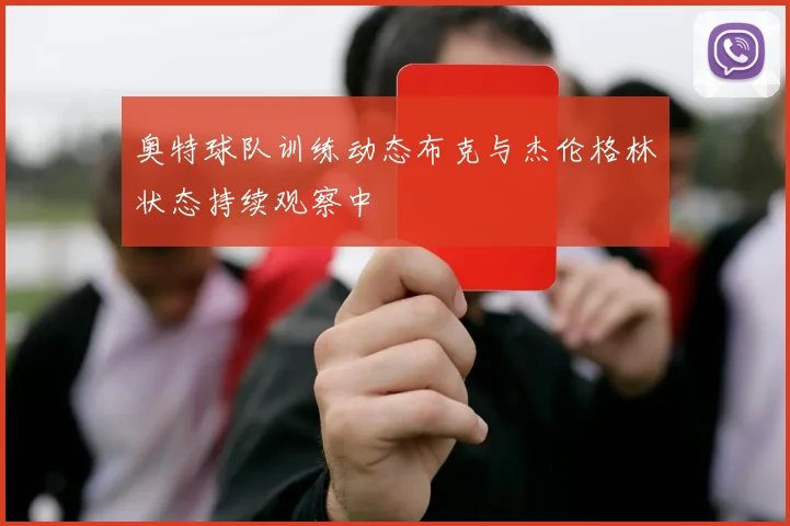 奥特球队训练动态布克与杰伦格林状态持续观察中