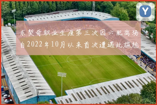 东契奇职业生涯第三次因六犯离场自2022年10月以来首次遭遇此尴尬局面